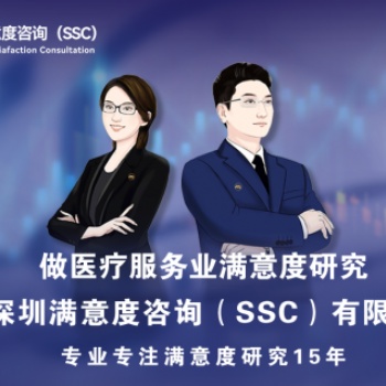深圳滿意度咨詢（SSC）開(kāi)展深圳婦科**患者滿意度問(wèn)卷調(diào)查