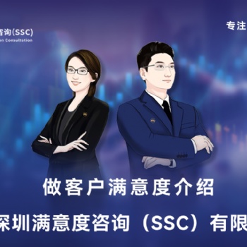 深圳滿意度咨詢（SSC）開(kāi)展湘潭連鎖藥店顧客滿意度調(diào)查