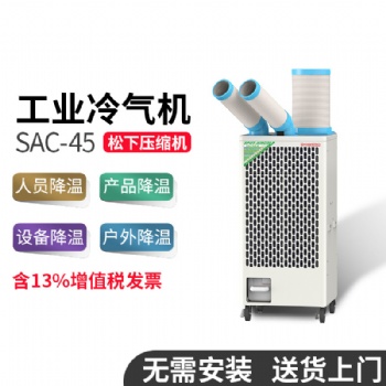 NOKATOMI冬夏SAC-45工業(yè)冷風機移動式冷氣機商用車間機房降溫空調