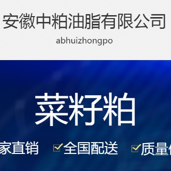 安徽**，安徽中粕油脂有限公司供銷菜籽粕