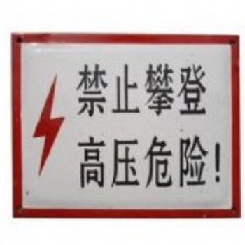 德業(yè)電器 安全標(biāo)志牌