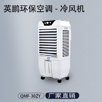 英鵬工業(yè)環(huán)?？照{-冷風機QMF-30ZY