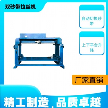 廣東拉絲機(jī)拉絲機(jī)廠家不銹鋼沖洗水槽拉絲機(jī)半導(dǎo)體配件自動(dòng)砂光機(jī)