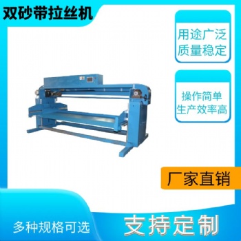 山東拉絲機(jī)自動(dòng)拉絲機(jī)打磨除銹砂帶拉絲機(jī)**設(shè)備雙砂帶拉絲機(jī)
