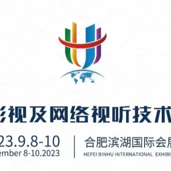 2023廣播影視及網(wǎng)絡(luò)視聽(tīng)技術(shù)設(shè)備展覽會(huì)