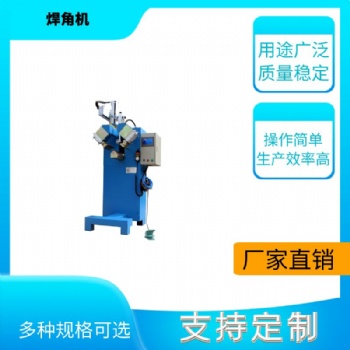衛(wèi)浴五金焊接機(jī)法蘭焊接機(jī)商用手工拖把池焊角機(jī)不銹鋼焊角機(jī)