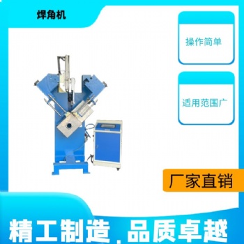 工業(yè)洗手池焊角機(jī)法蘭焊接機(jī)商用水斗焊角機(jī)不銹鋼焊角機(jī)