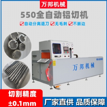 鋁型材全自動(dòng)橫切機(jī) 鋁材全自動(dòng)切割機(jī)WB-SK550萬(wàn)邦機(jī)械廠家直供