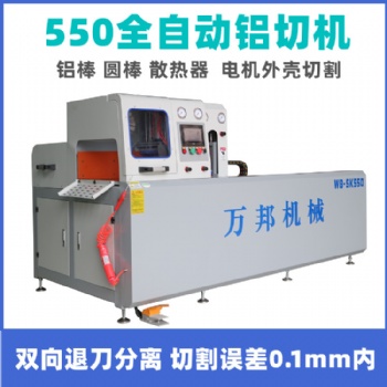 數(shù)控切鋁機(jī) 系統(tǒng)門(mén)窗切割機(jī)WB-SK550萬(wàn)邦機(jī)械廠家直供