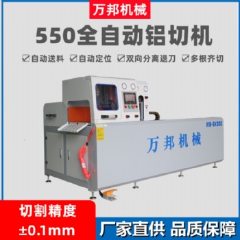 萬(wàn)邦機(jī)械廠家直供WB-SK550實(shí)心鋁材切割機(jī) 系統(tǒng)門(mén)窗切割機(jī)