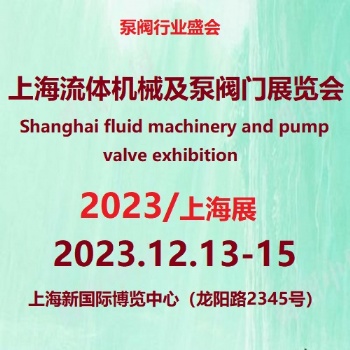 2023上海流體機(jī)械及泵閥門展覽會