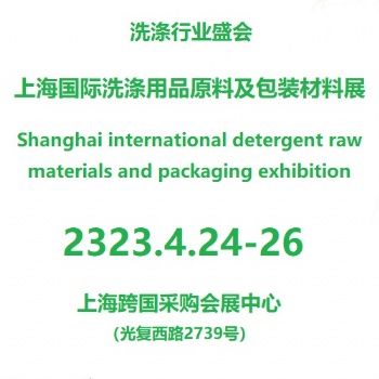 2024**2屆上海國(guó)際洗化產(chǎn)品原料及包裝設(shè)備展覽會(huì)