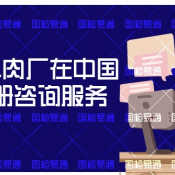 國外肉廠在中國注冊咨詢服務：助您成功進入中國市場