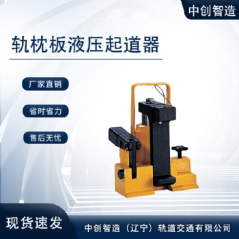 中創(chuàng)智造YQ(q)橋用液壓起道器/鐵路撥道設(shè)備/供求信息