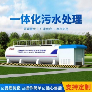 兼氧MBR一體化污水處理設(shè)備PLC自動(dòng)控制500T/D可租賃代運(yùn)營**