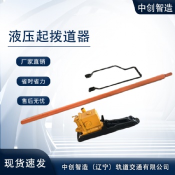 中創(chuàng)智造YQ-150液壓起撥道器/軌道起撥機(jī)/維護(hù)與保養(yǎng)