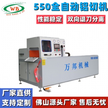 WB-SK550鋁型材全自動(dòng)鋁切機(jī) 電機(jī)鋁殼切割機(jī)萬(wàn)邦機(jī)械