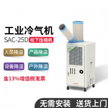 冬夏冷氣機 SAC-25D 工業(yè)移動空調 車間敞篷 局部降溫 工業(yè)冷風機