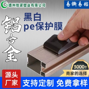 供應(yīng)鈦金板黑白保護膜，多種規(guī)格鋁單板保護膜高粘 規(guī)格1.22米