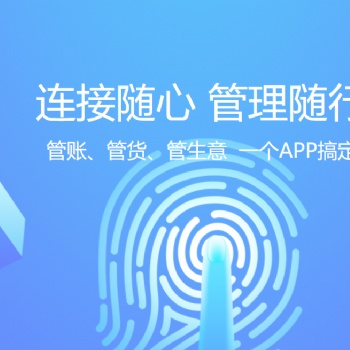 無錫管家婆軟件|管賬、管貨、管生意用物聯(lián)寶