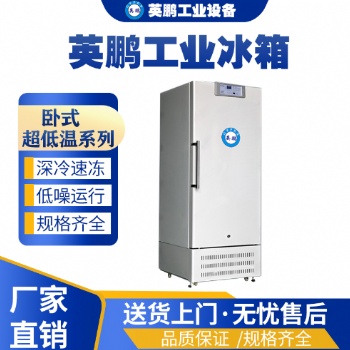 工業(yè)用英鵬-40℃低溫冰箱-立式冰箱276升-276L