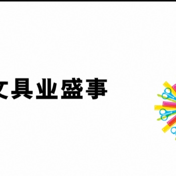 2024年**屆香港國(guó)際文具及學(xué)習(xí)用品展