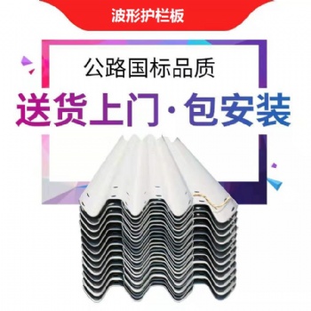 鄉(xiāng)村公路波形護(hù)欄廠家 兩波波形護(hù)欄板