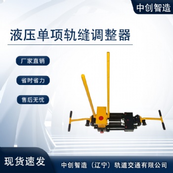 YTF-400液壓?jiǎn)雾?xiàng)鋼軌縫隙調(diào)整器設(shè)備制造