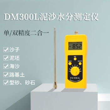 DM300L泥沙粗砂、海沙、石英砂水分測定儀