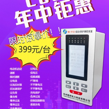 WK-91S1綜合保護裝置杭州穩(wěn)控電力年中鉅惠活動