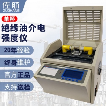 佐航Y(jié)HD201S全自動(dòng)絕緣油介電強(qiáng)度測(cè)試儀單杯帶打印帶通訊接口