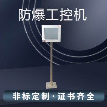 防爆電腦 防爆工控機(jī)