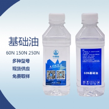 中海油60N基礎(chǔ)油潤滑油潤滑脂生產(chǎn)