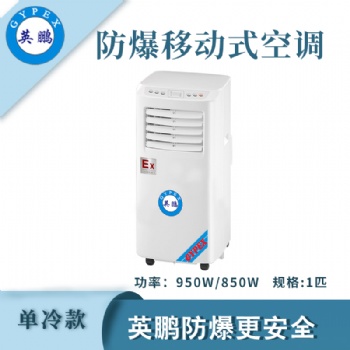英鵬防爆移動空調(diào)化工廠車間石油倉庫局部降溫 BKFR-2.6/7KR/A
