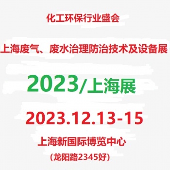 2023上海國際廢氣廢水治理設(shè)備展覽會(huì)