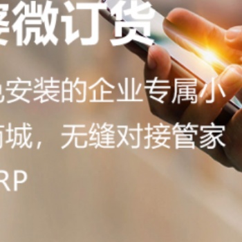 無錫管家婆軟件|免注冊、免安裝的企業(yè)專屬小程序訂貨商城，無縫對接管家婆全系列ERP