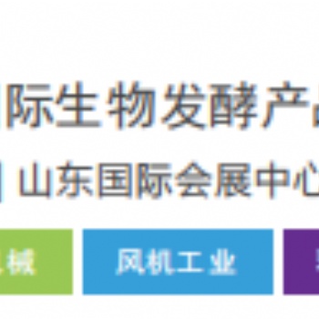2024**2屆國際生物發(fā)酵產(chǎn)品與技術(shù)裝備展（濟南展）