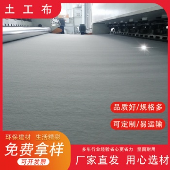 公路路基加筋濾水布 水庫 垃圾場長絲土工布 國標短纖無紡布