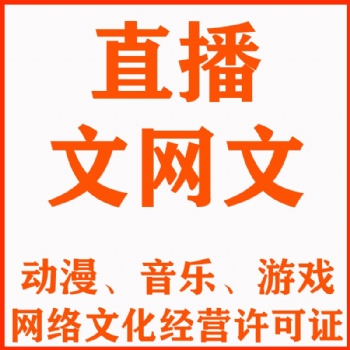 辦理河南鄭州網(wǎng)絡(luò)文化經(jīng)營許可證需要哪些申請材料