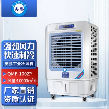 英鵬工業(yè)冷風機（環(huán)保空調）