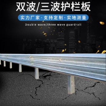 鄉(xiāng)村公路護(hù)欄板 路側(cè)波形梁護(hù)欄 熱鍍鋅波形護(hù)欄