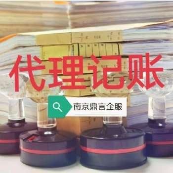 南京江寧代理記賬、會(huì)計(jì)核算、注冊(cè)公司、報(bào)稅、專業(yè)誠(chéng)信