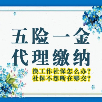 離職期間個人交北京五險一金 保持連續(xù) 中斷后可以補(bǔ)交 工資個稅申報