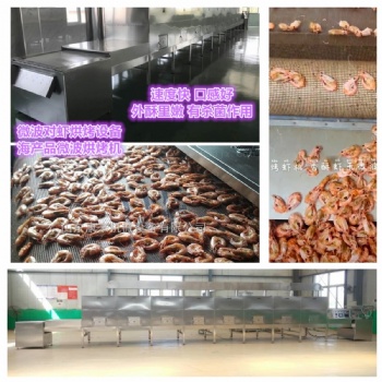 大蝦微波烘烤熟化設備,海產品微波熟化殺菌機