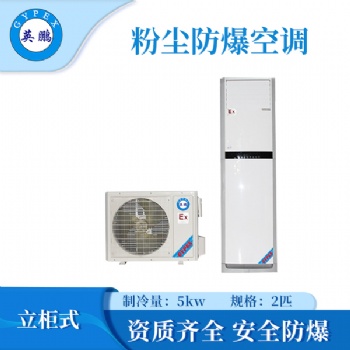 英鵬粉塵防爆空調(diào)2匹