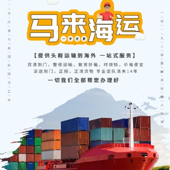 國內電商發貨至馬來西亞專線，海運，雙清運輸