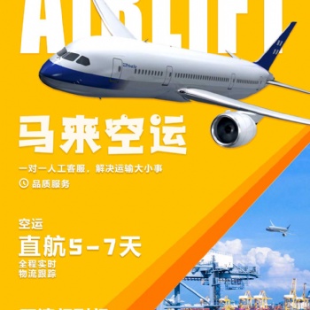 國內電商發貨至馬來西亞專線，空運，雙清運輸