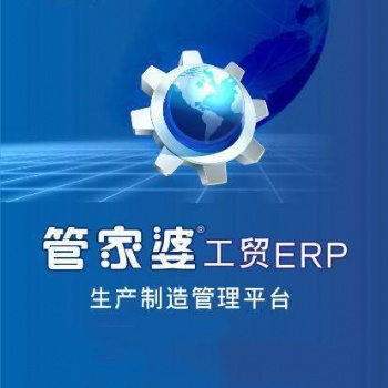 管家婆工貿(mào)ERP T3/T8/T9 生產(chǎn)銷售庫存財務(wù)管理軟件進銷存財務(wù)一體化軟件