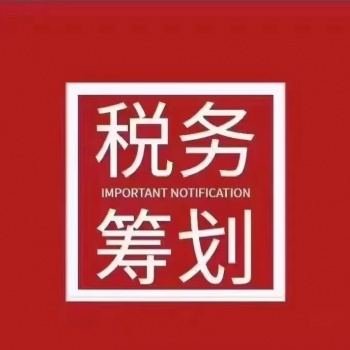 企業合理節稅 靈活用工 降低分紅個稅 公對公四流合一