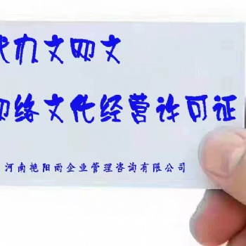 河南省洛陽市網(wǎng)絡(luò)文化經(jīng)營許可證辦理指南